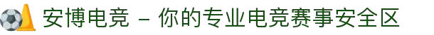 安博电竞 - 你的专业电竞赛事安全区